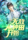 无敌从种田开始下载