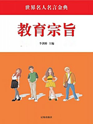 教育宗旨和教育方针
