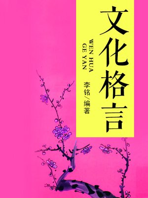 文化格言读后感