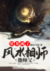 穿越成风水师