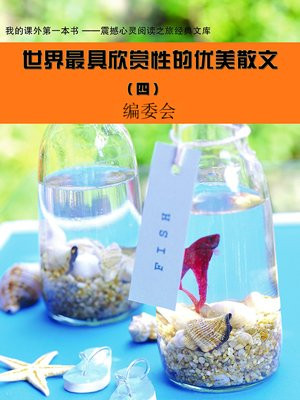 欣赏的散文诗