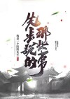 阴阳先生的那些事