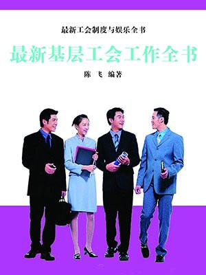 基层工会具体工作主要内容