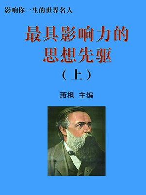 最著名的思想家是谁