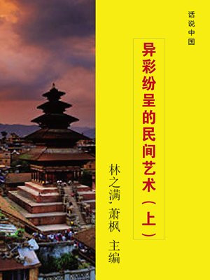 多彩的民间艺术视频