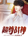 战神臣尊漫画