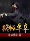 终极电车next