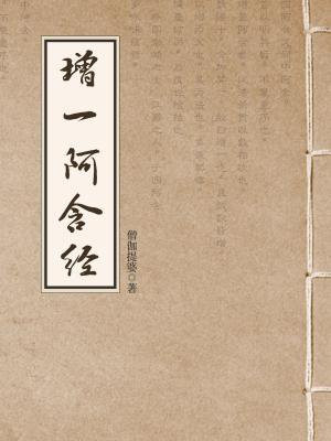 增一阿含经原文