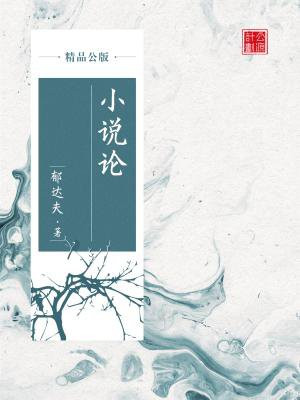 网络小说论