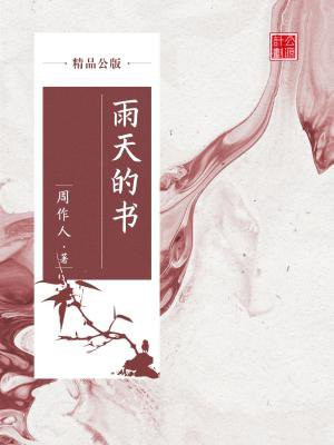 雨天的书在线阅读