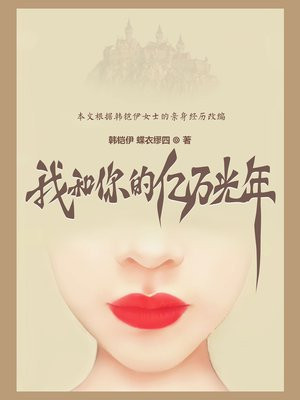 我和你亿万光年的距离电影