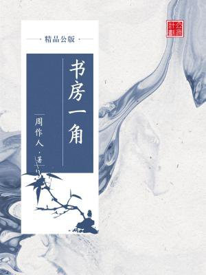 书房一角全文阅读