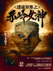 迷途异界之赤岭女神免费阅读