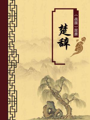 楚辞 全篇