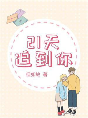 追女生20多天该放弃吗?