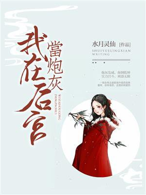 我在后宫当炮灰免费阅读