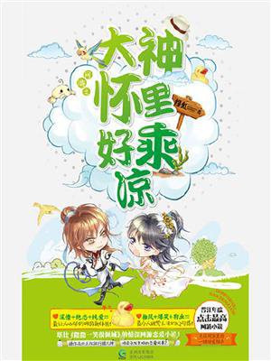 网游之大神是美男全文免费阅读