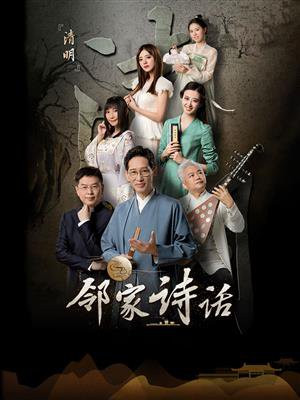 邻家诗话第七期观后感
