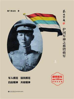 蔡锷将军是什么电视剧