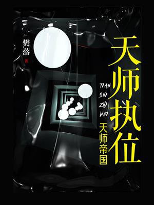 天师执位1