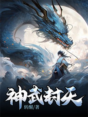 神武封天 小说