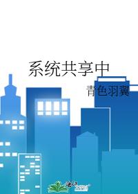 系统共享中青色羽翼tct