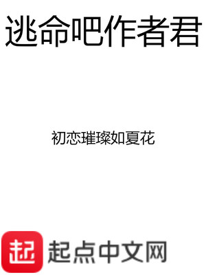 逃命吧作者君女主角有几个