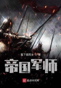帝国师军歌