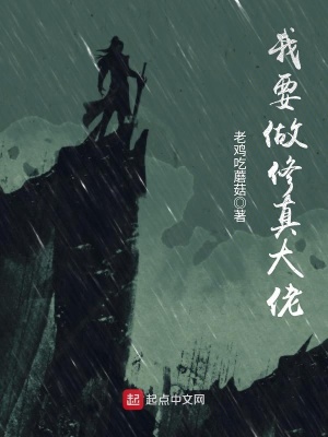 修真大佬在都市 小说