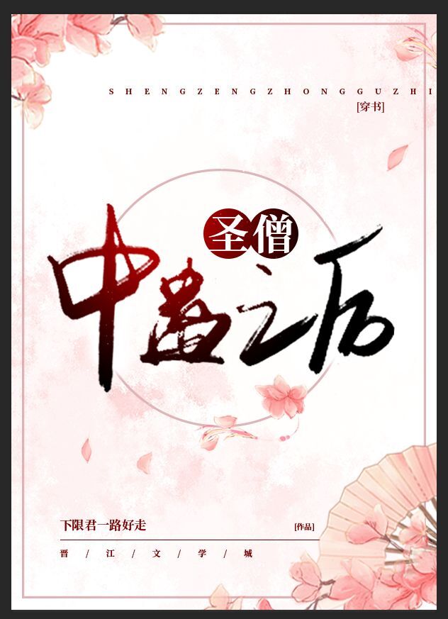 圣僧中蛊之后[穿书]讲了什么