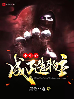 不小心成了造物主