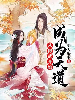 从武徒修炼的小说