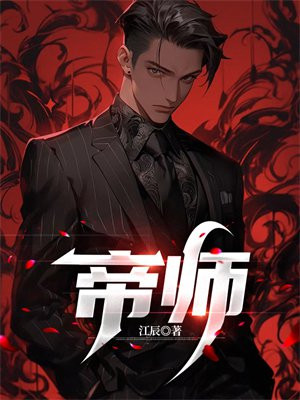 帝师在哪个平台直播