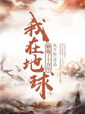 我在地球修炼出了剑