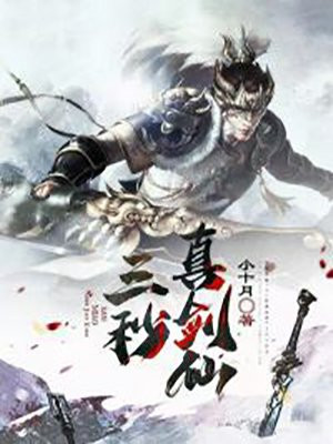 什么是三秒真男