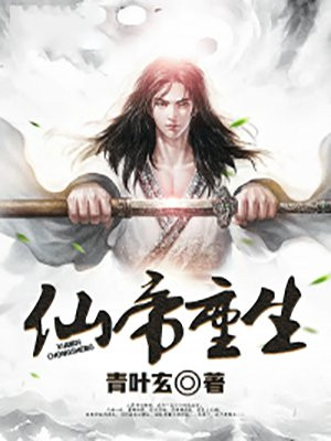 仙帝重生京城弃少