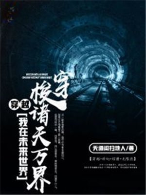 我穿越到了未来世界
