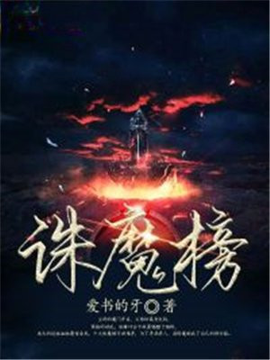 诛魔榜第一