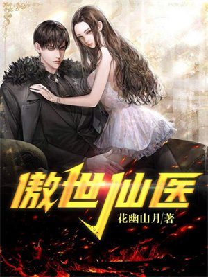 傲世仙医 公子本无双