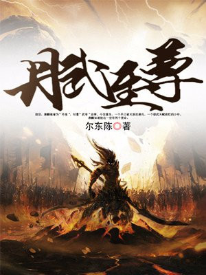 丹武至尊动漫在线观看