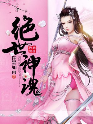 绝世神魂墨云凡小说