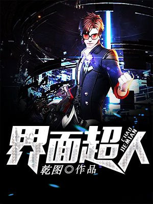 面板超人