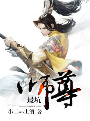 师尊坑徒日常