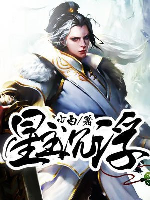 星主沉浮 少白