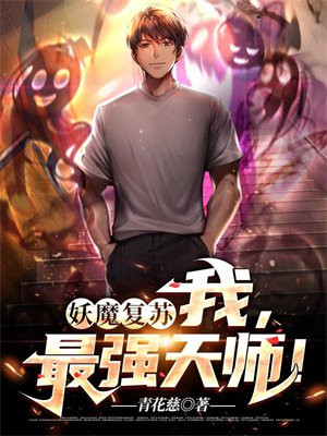 妖魔复苏我最强天师