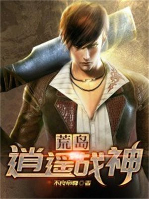 荒岛逍遥战神小说全文阅读