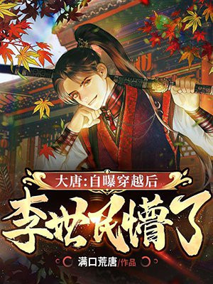 大唐:自曝穿越后,李世民懵了电视短剧