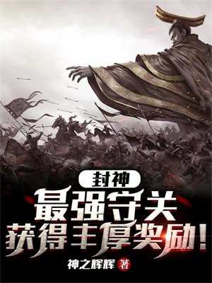 最封神最强阵容