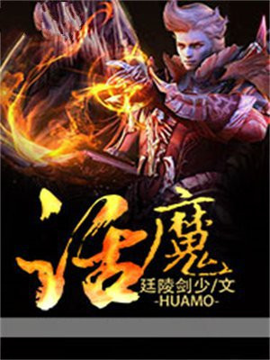 话魔都精兵的劝隶120话