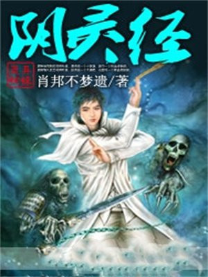 阴灵经小说